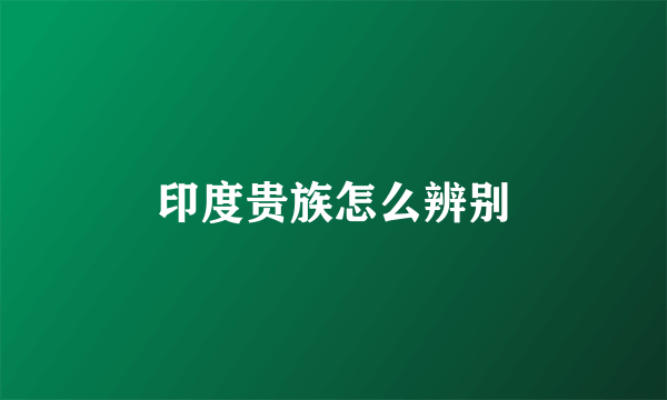 印度贵族怎么辨别