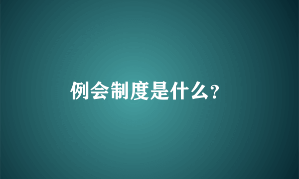 例会制度是什么？