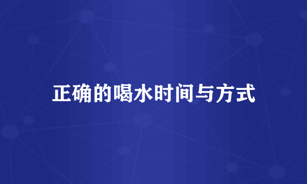 正确的喝水时间与方式