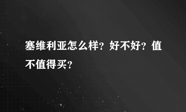 塞维利亚怎么样？好不好？值不值得买？