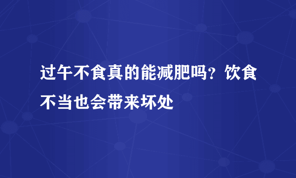 过午不食真的能减肥吗？饮食不当也会带来坏处