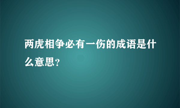 两虎相争必有一伤的成语是什么意思？