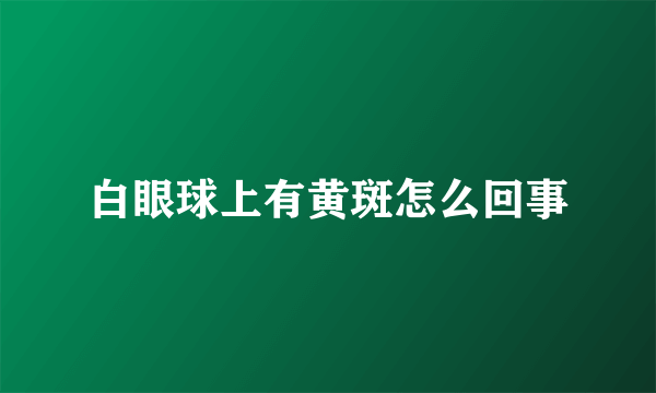 白眼球上有黄斑怎么回事