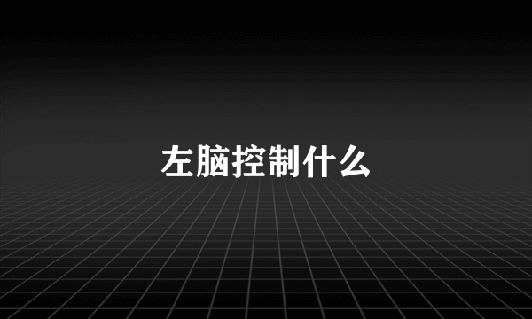左脑控制什么