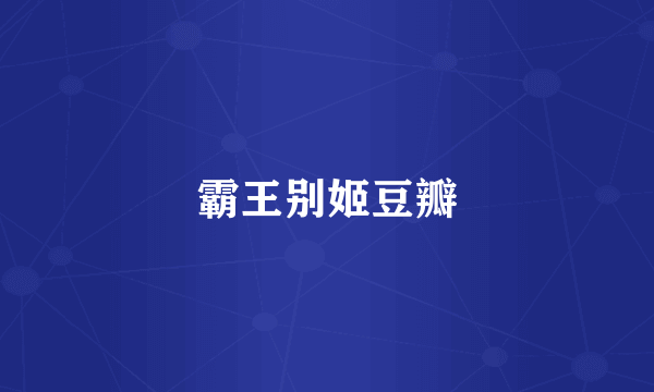 霸王别姬豆瓣