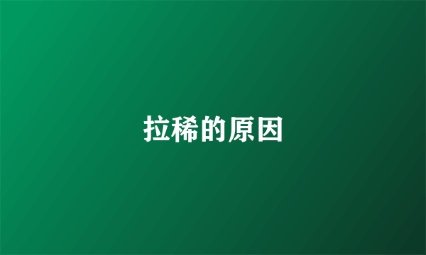 拉稀的原因
