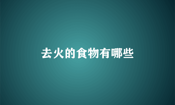 去火的食物有哪些