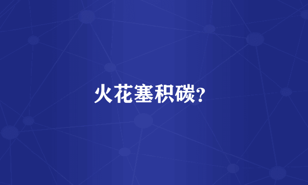 火花塞积碳？