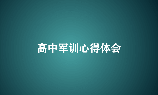 高中军训心得体会