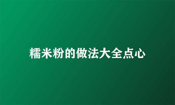 糯米粉的做法大全点心