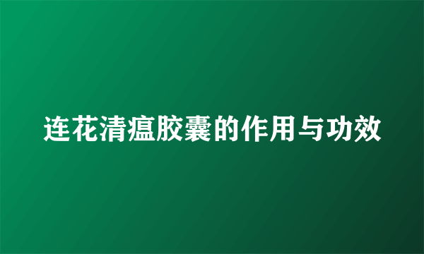 连花清瘟胶囊的作用与功效