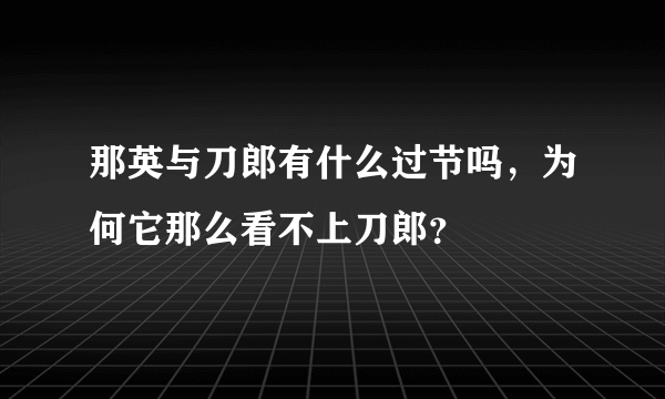 那英与刀郎有什么过节吗，为何它那么看不上刀郎？