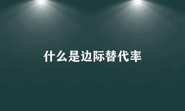 什么是边际替代率