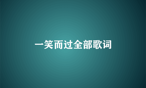 一笑而过全部歌词