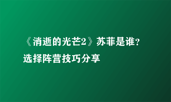 《消逝的光芒2》苏菲是谁？选择阵营技巧分享
