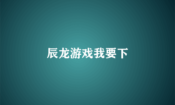 辰龙游戏我要下