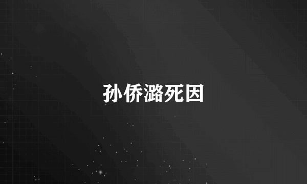 孙侨潞死因