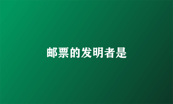 邮票的发明者是