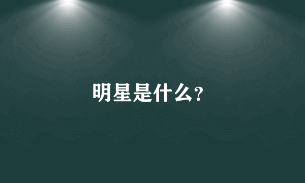 明星是什么？