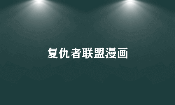 复仇者联盟漫画