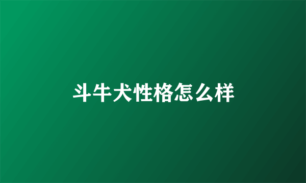 斗牛犬性格怎么样