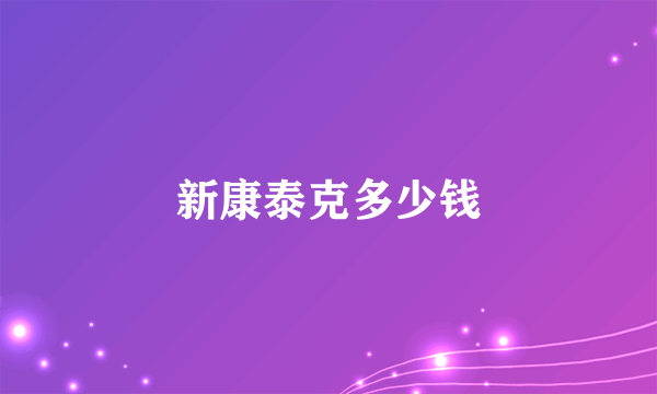 新康泰克多少钱