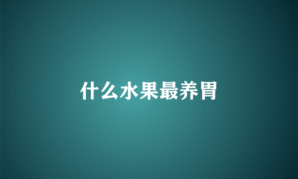什么水果最养胃