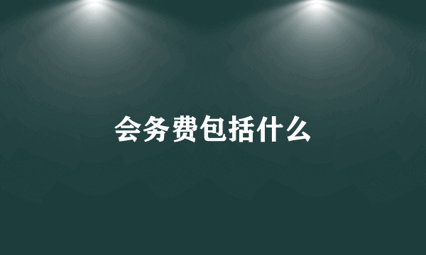 会务费包括什么