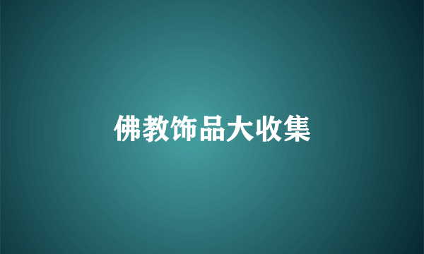 佛教饰品大收集