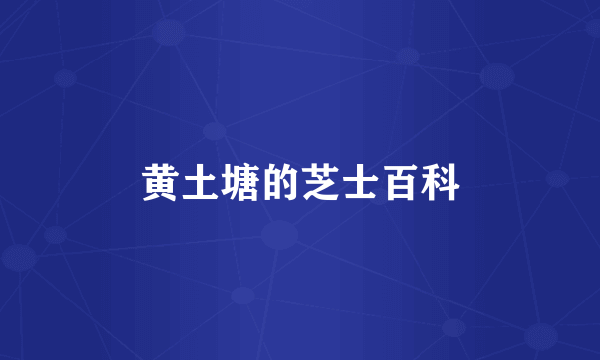 黄土塘的芝士百科