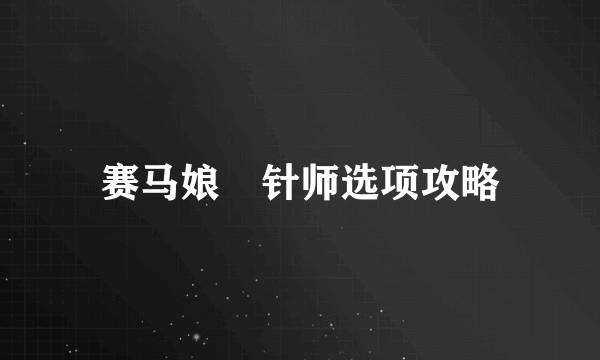 赛马娘笹针师选项攻略