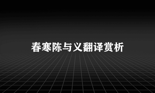 春寒陈与义翻译赏析