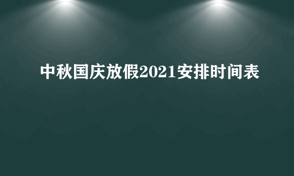 中秋国庆放假2021安排时间表