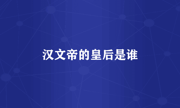 汉文帝的皇后是谁