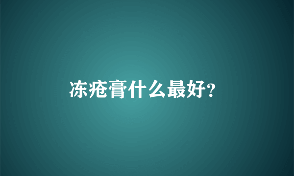 冻疮膏什么最好？