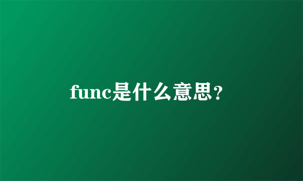func是什么意思？