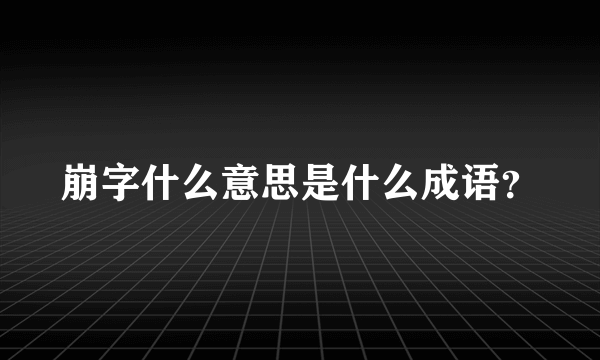 崩字什么意思是什么成语？
