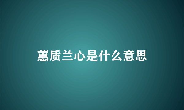 蕙质兰心是什么意思