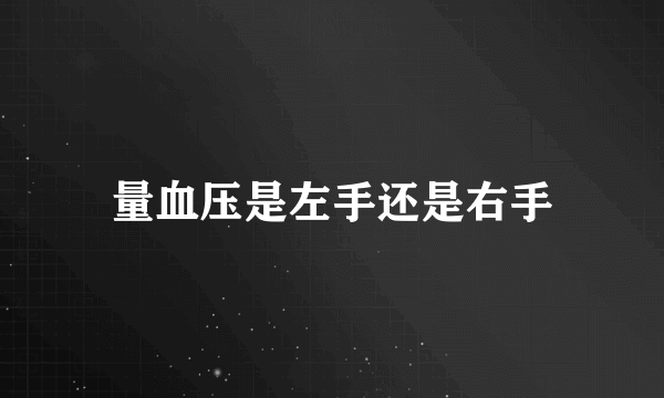 量血压是左手还是右手