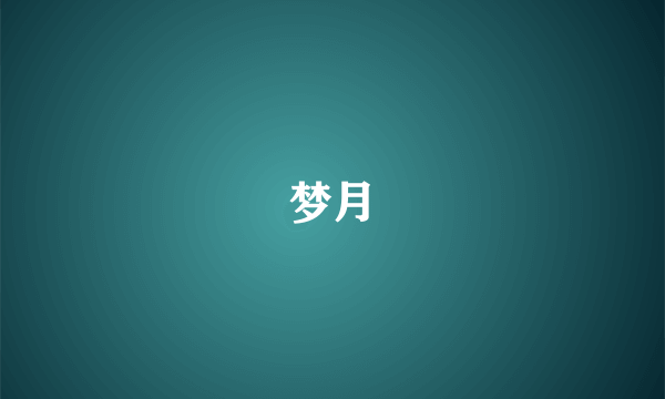 梦月