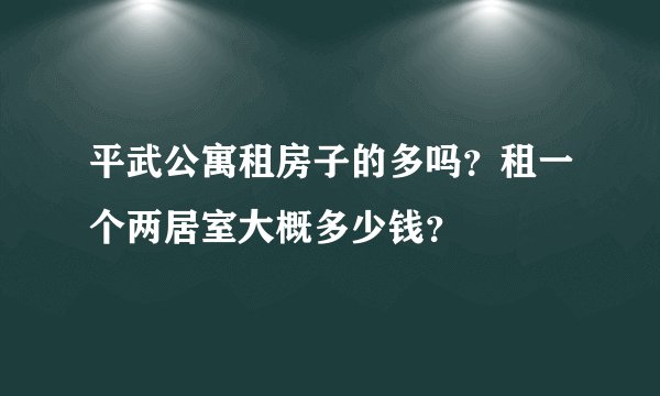 平武公寓租房子的多吗？租一个两居室大概多少钱？