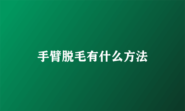 手臂脱毛有什么方法
