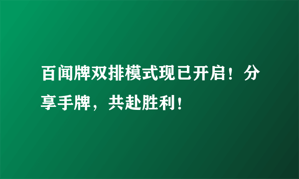 百闻牌双排模式现已开启！分享手牌，共赴胜利！