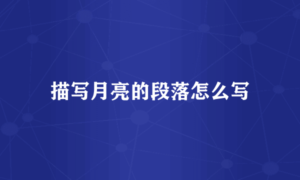 描写月亮的段落怎么写