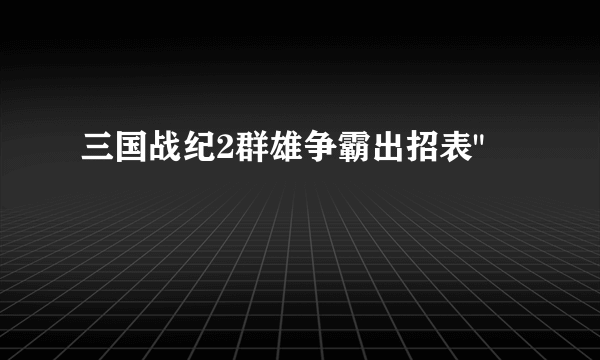 三国战纪2群雄争霸出招表