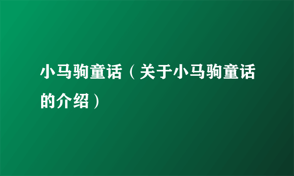 小马驹童话（关于小马驹童话的介绍）