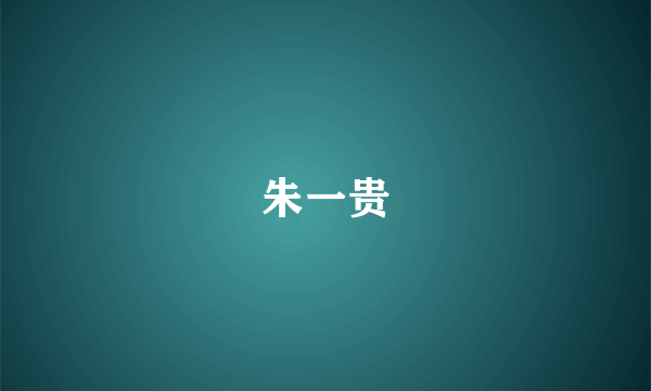 朱一贵