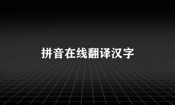 拼音在线翻译汉字