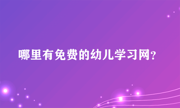 哪里有免费的幼儿学习网？