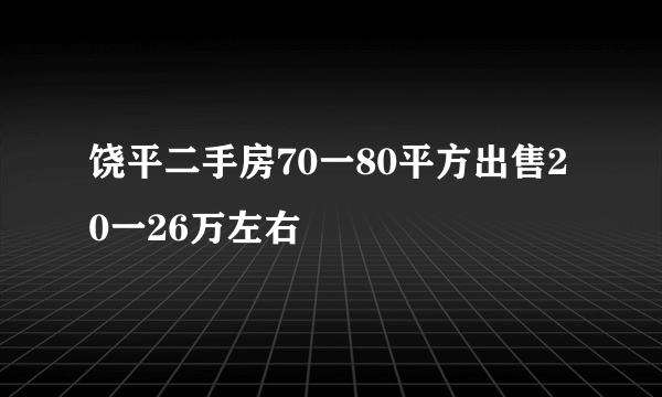 饶平二手房70一80平方出售20一26万左右